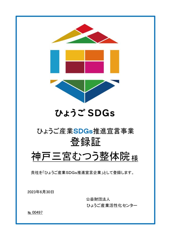 ひょうご産業SDGs推進宣言事業登録証_神戸三宮むつう整体院