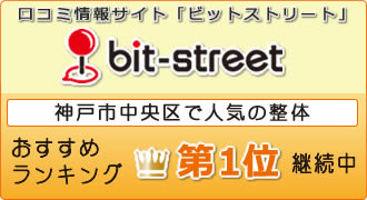 口コミ ランキング サイト ビットストリート 神戸市中央区で人気の整体 おすすめランキング 1位継続中