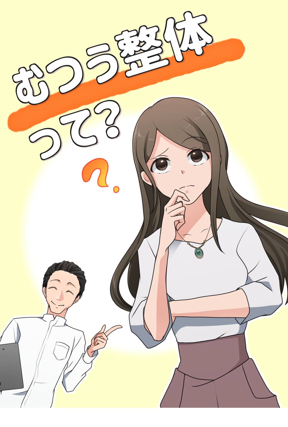 マンガでわかる むつう整体 マンガでわかる むつう整体