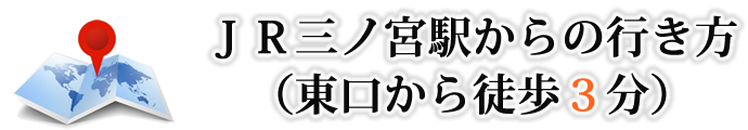 JR三ノ宮駅からの行き方(東口から徒歩3分) JR三ノ宮駅からの行き方(東口から徒歩3分)