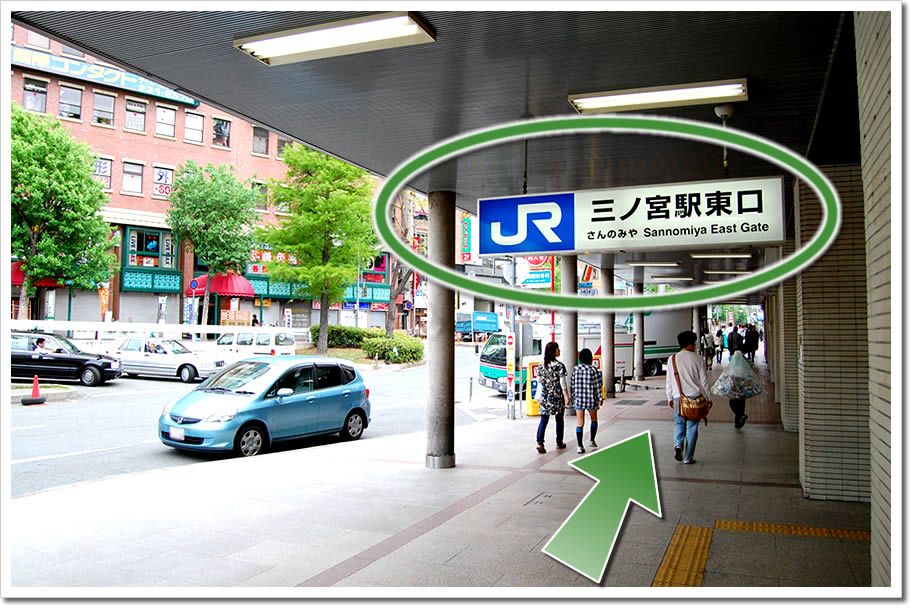 JR三ノ宮駅東口改札を山側に出て歩道を東に向かいます JR三ノ宮駅東口改札を山側に出て歩道を東に向かいます