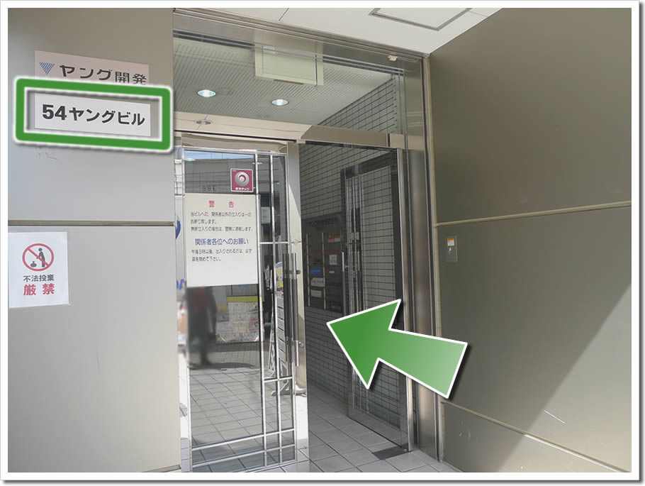 当院の入居している「54ヤングビル」です。 当院の入居している「54ヤングビル」です。