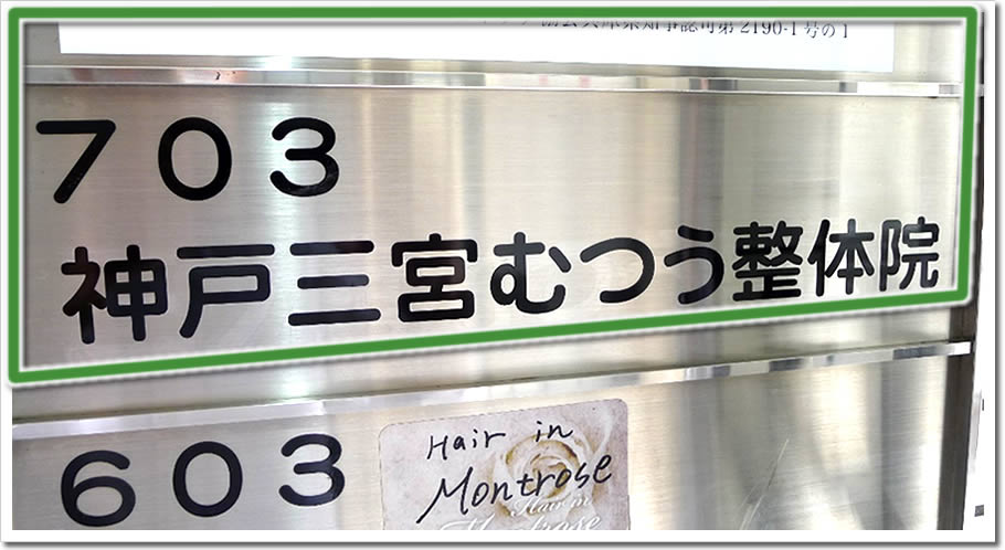 入り口ドアの右手に当院の名称を示すプレートがあります。703は7階になりますのでエレベーターでお上がりください。 入り口ドアの右手に当院の名称を示すプレートがあります。703は7階になりますのでエレベーターでお上がりください。